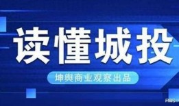 昆明城投最新爆料消息,揭秘巨额投资背后的真相与挑战